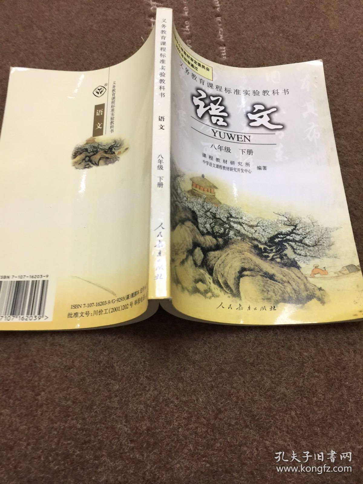 义务教育课程标准实验教材书语文八年级下册