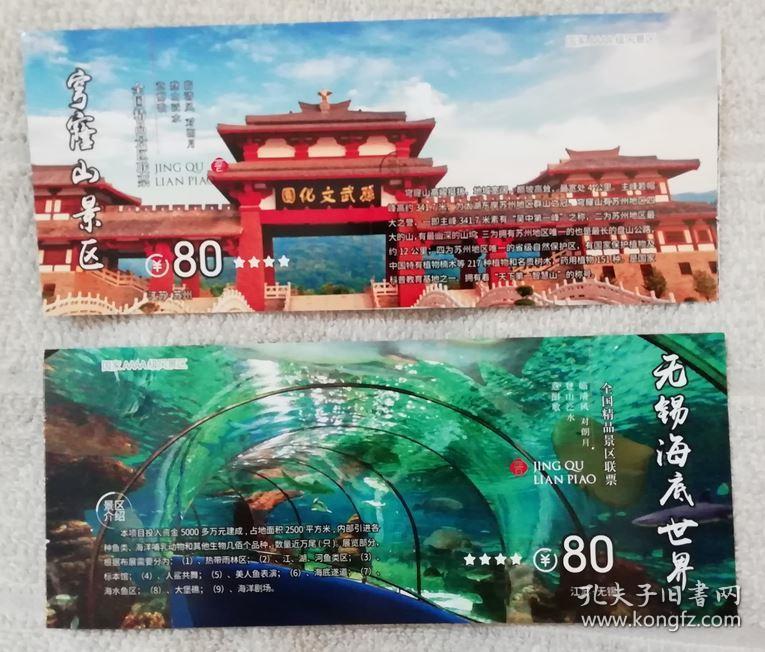 苏州穹窿山-无锡海底世界-2面图-优惠门票