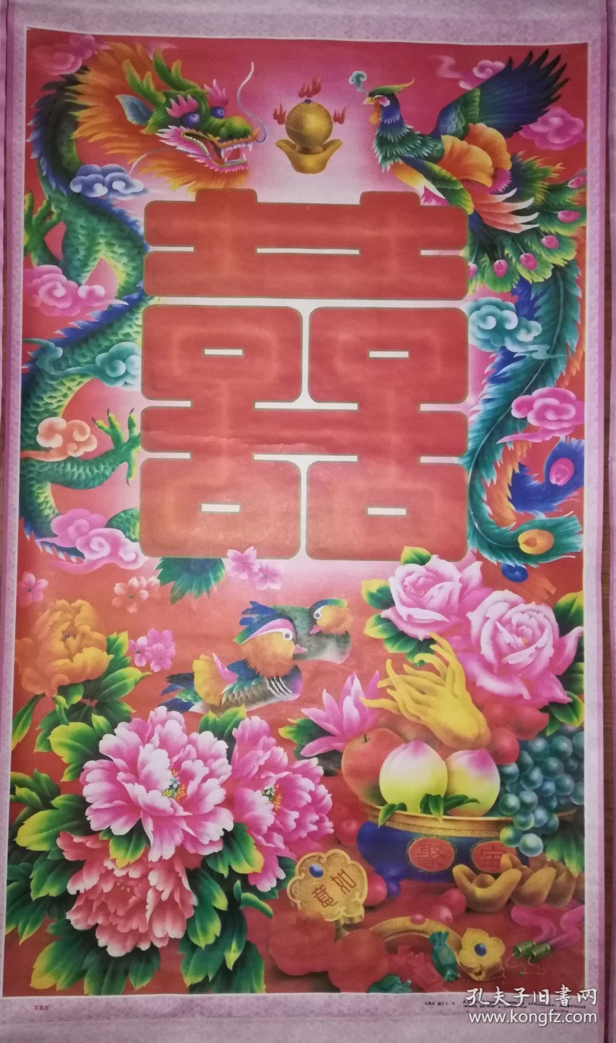 二号中堂画:王满良等绘 窦宝铁书《双喜图》(龙凤呈祥喜临门 吉星高照