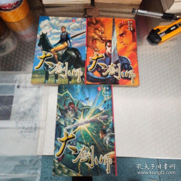 大剑师 3 4 5 黄玉郎 孔夫子旧书网