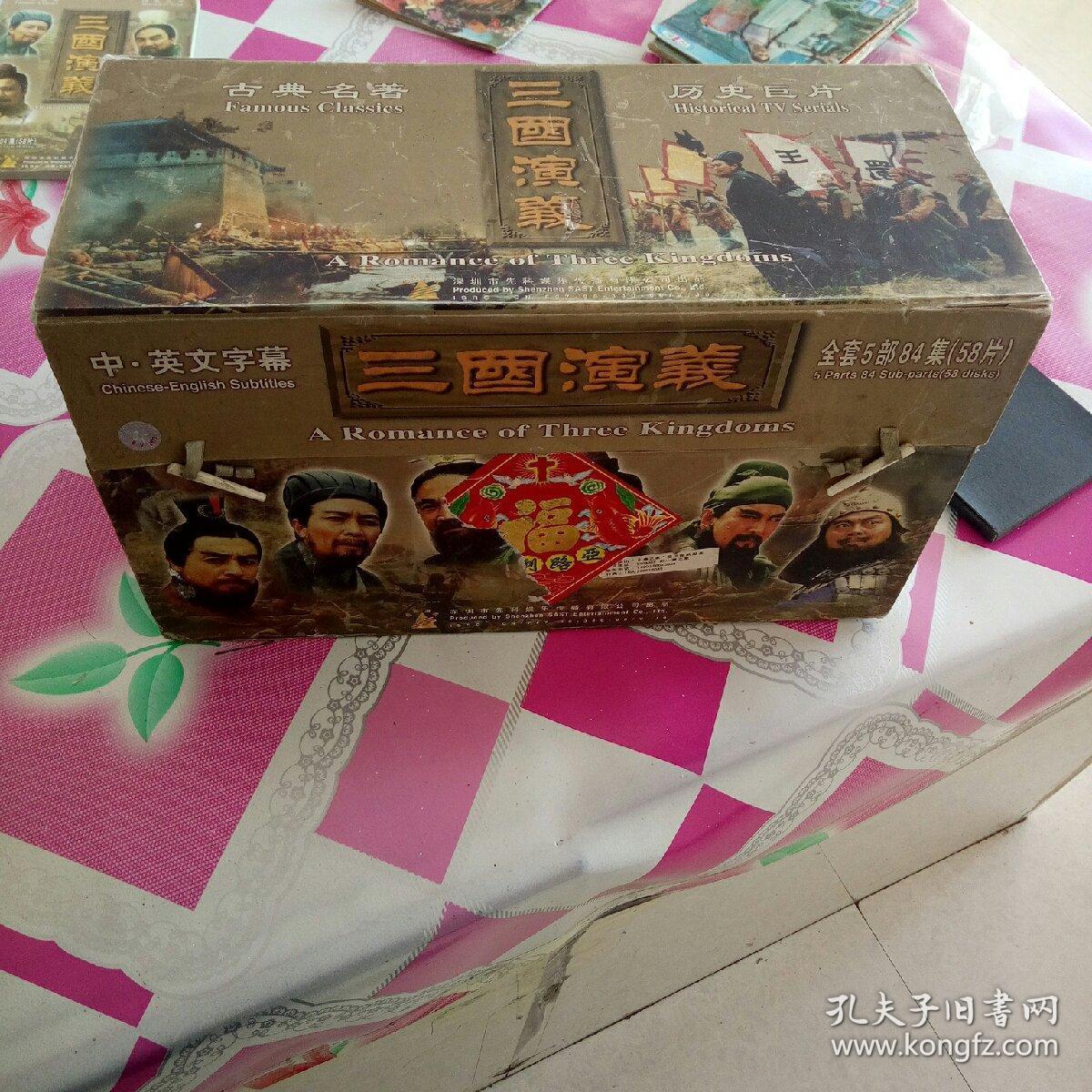 三国演义全套5 部 84 集(58片) vcd 中英文字幕----【全新--未拆封】