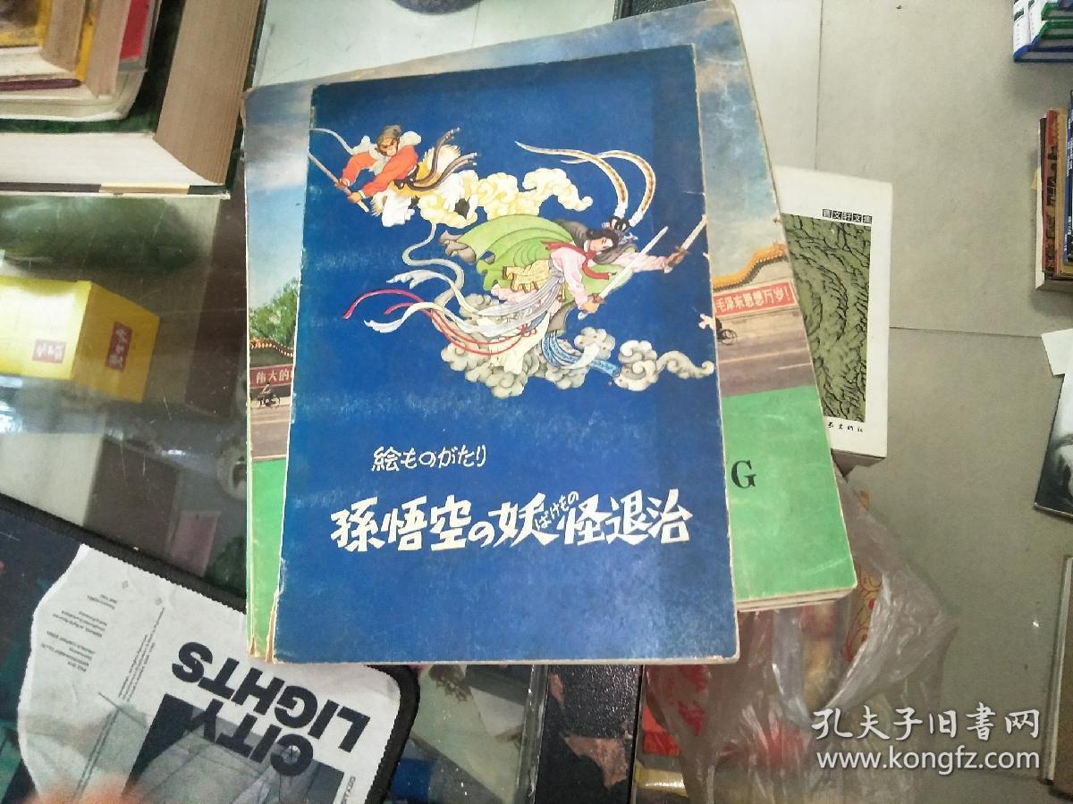 孙悟空除妖怪退治 连环画日文版 孔夫子旧书网