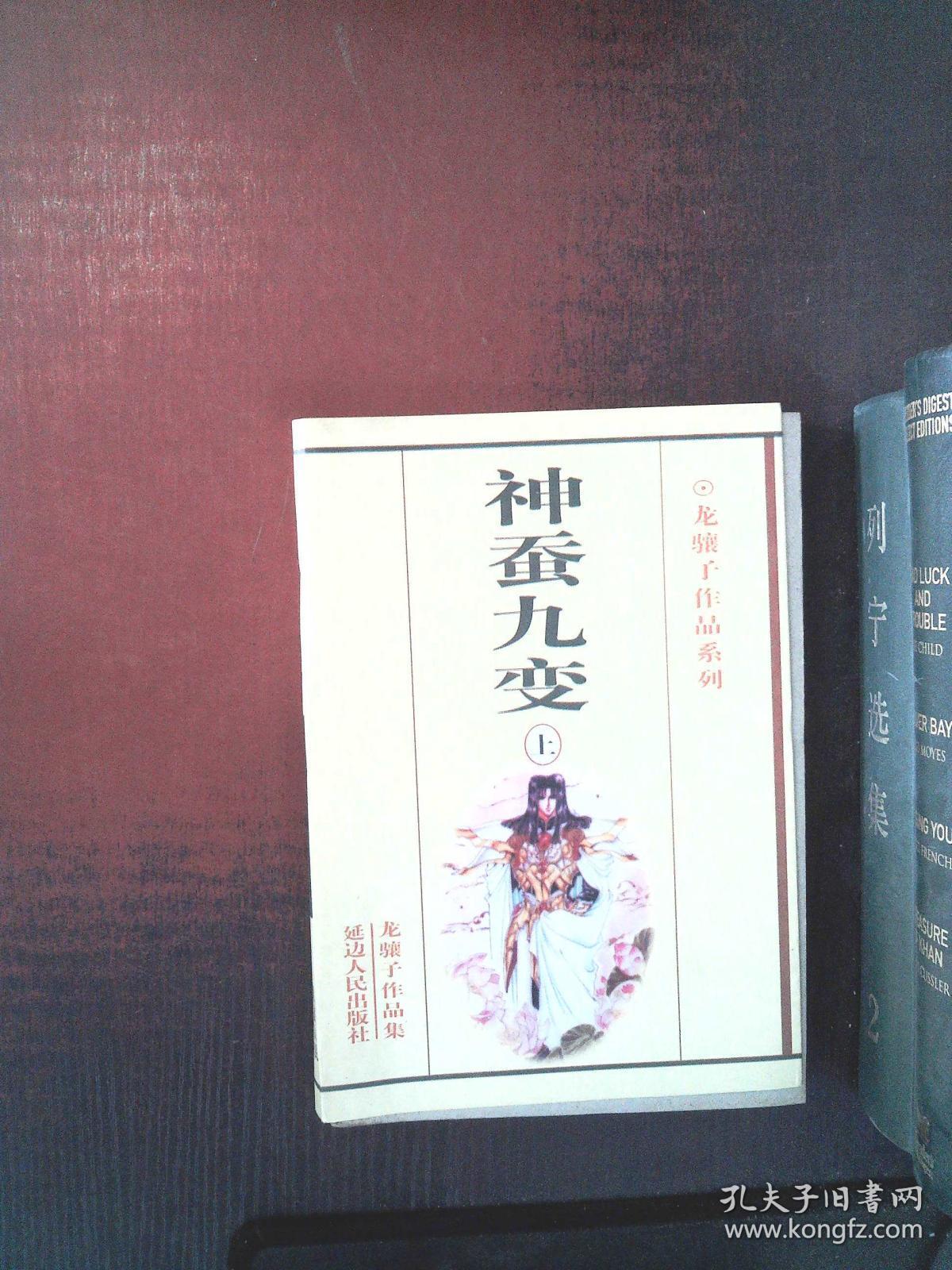 龙骧子作品系列 上-神蚕九变