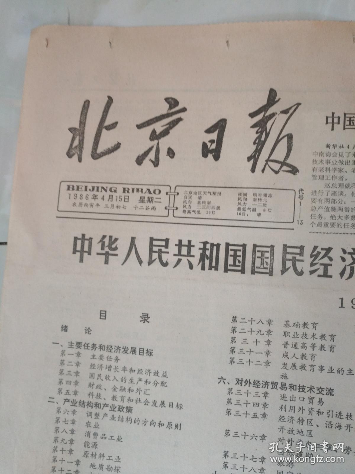 生日报纸《北京日报(1986年4月15日)4版》关键词:中华人民共和国国民