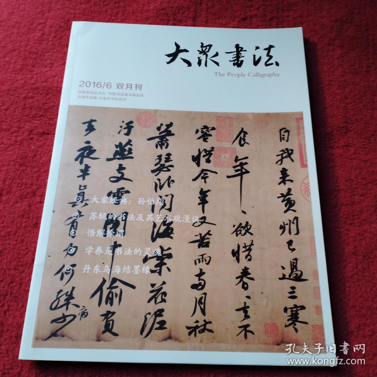 大众书法2016年第6期双月刊【收录十几页苏轼书法】-【027号】