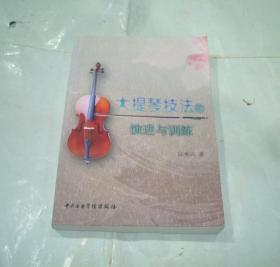 大提琴技法的演进与训练（作者签赠本）