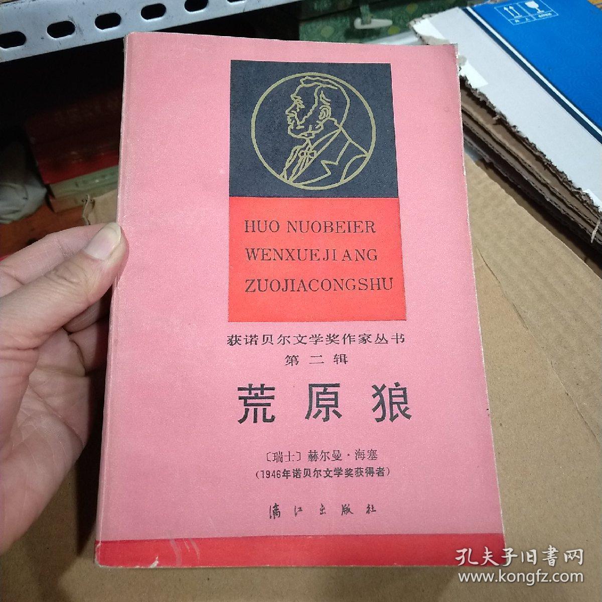 荒原狼 第二辑 漓江出版社