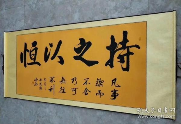 孔繁中老师四尺卷轴书法【持之以恒】172*72厘米已装裱 可直接挂