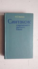 俄文原版      Синтаксис    современного Русского языка    俄羅斯的現代語法
