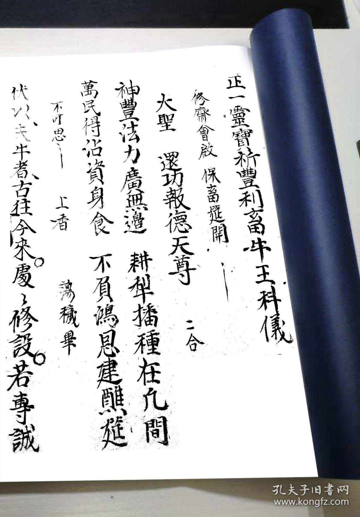 复印件大清嘉庆牛王科仪正一灵宝祈丰利畜牛王科仪嘉庆十一年丙寅岁