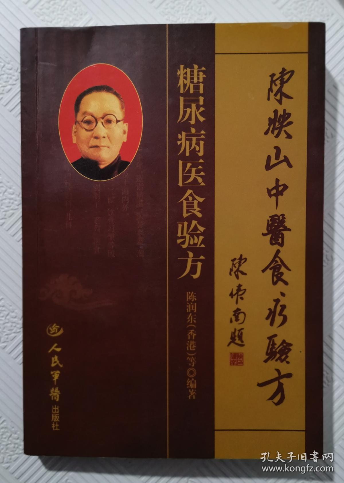 糖尿病医食验方:陈映山中医食疗验方