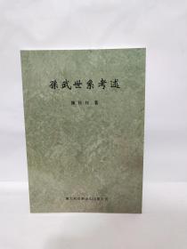 孙武世系考述（2004年1版1印1000册