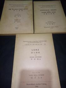 （绝版仅此一套）诗人伦慈 第一种  海上魔旗第二种   黎尔克诗选第三种  一套