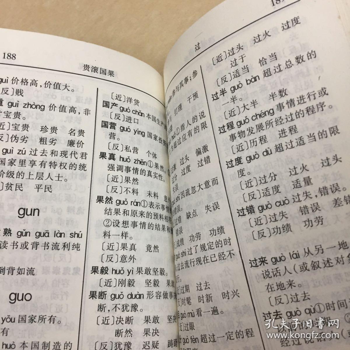 小学生同义词近义词反义词词典 孔夫子旧书网