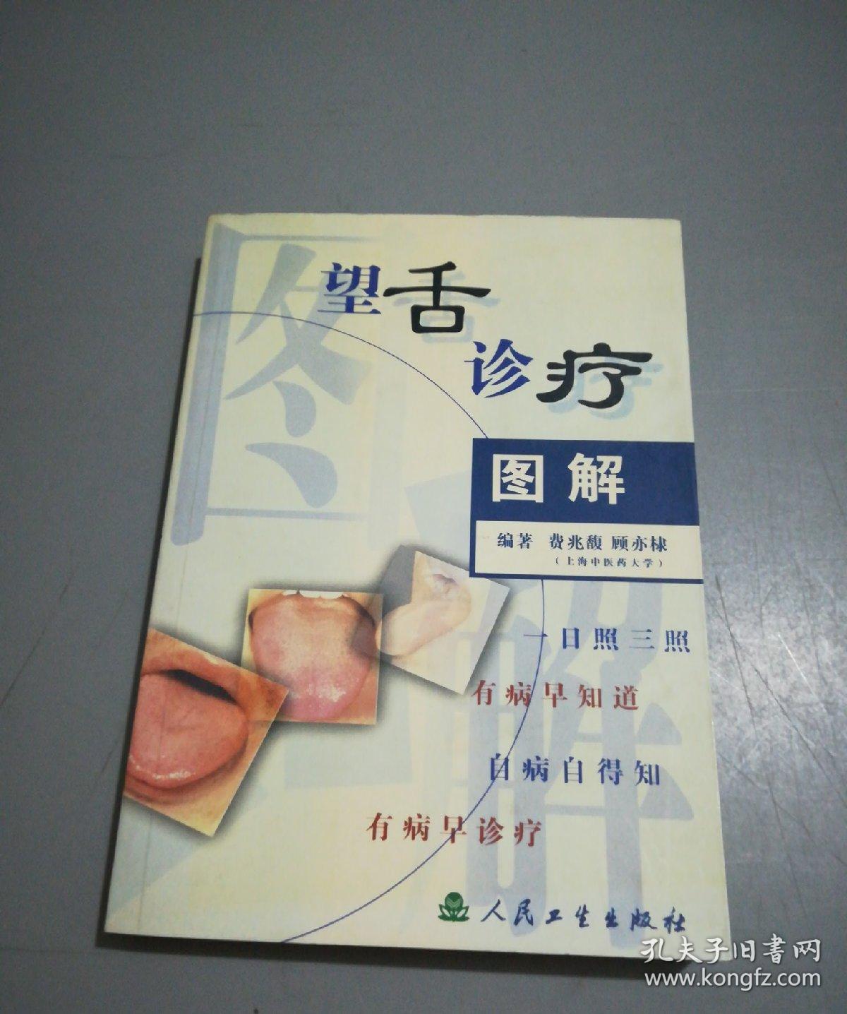 望舌诊疗图解