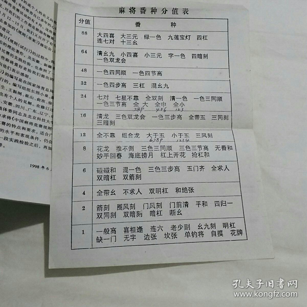 中国麻将竞赛规则含一张麻将番种分值表