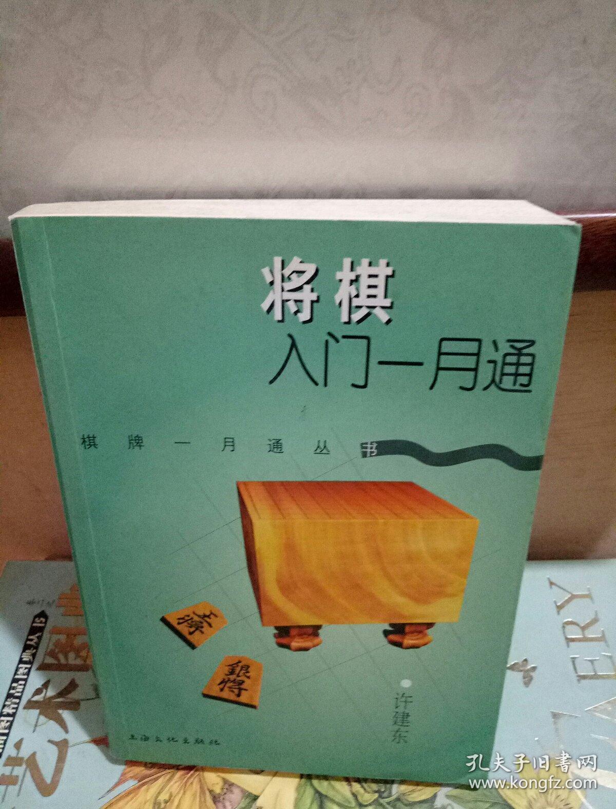 将棋入门一月通 孔夫子旧书网 将棋入门一月通 孔夫子旧书网