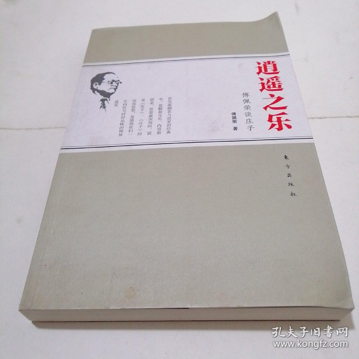 逍遥之乐:傅佩荣谈庄子