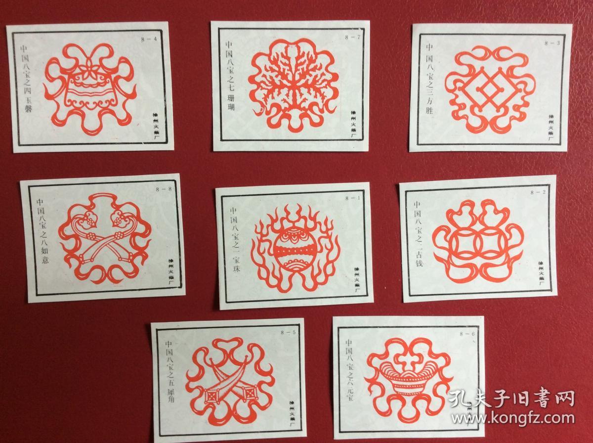 火花收藏80年代老火花中国八宝整套8枚