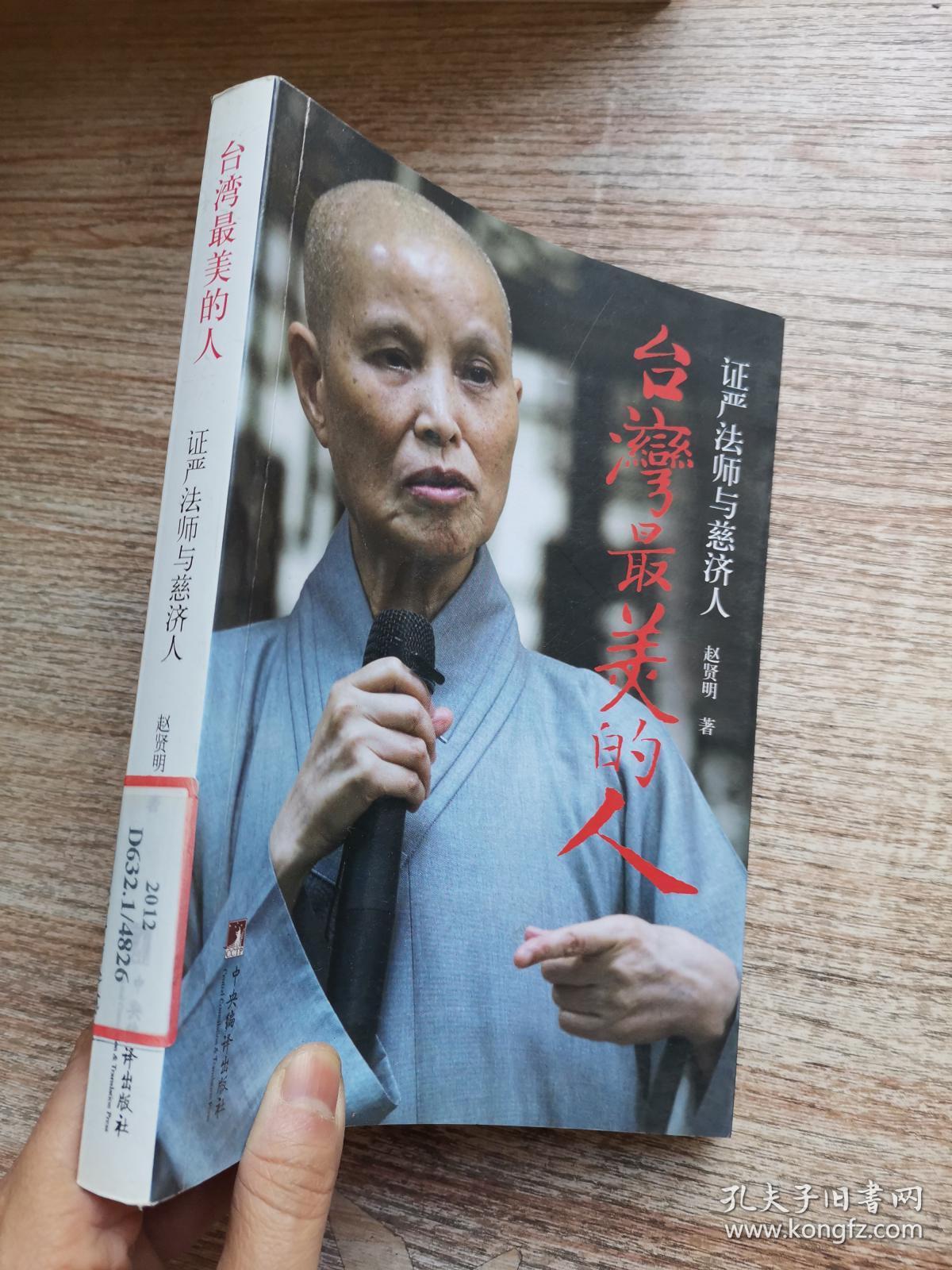 台湾最美的人:证严法师与慈济人