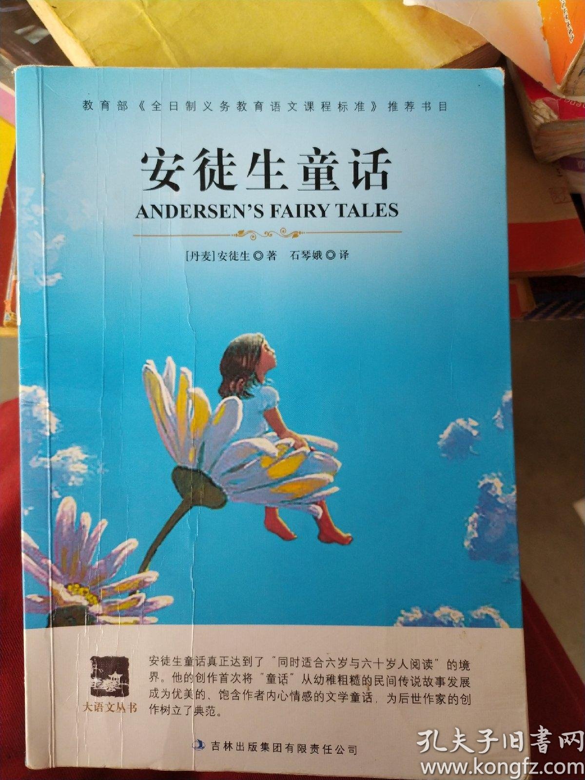 安徒生童话_[丹麦]安徒生 著;石琴娥 译_孔夫子旧书网