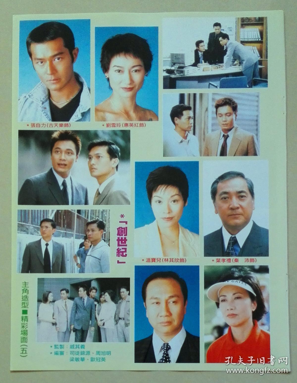 怀旧明星彩页收藏大16开剧集主角造型 [创世纪]古天乐惠英红林其欣