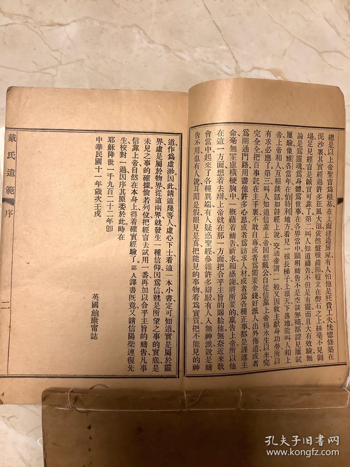 戴氏遗范 清末民初英国传教士戴德生传记 珍贵稀见 有文献价值 仅存一