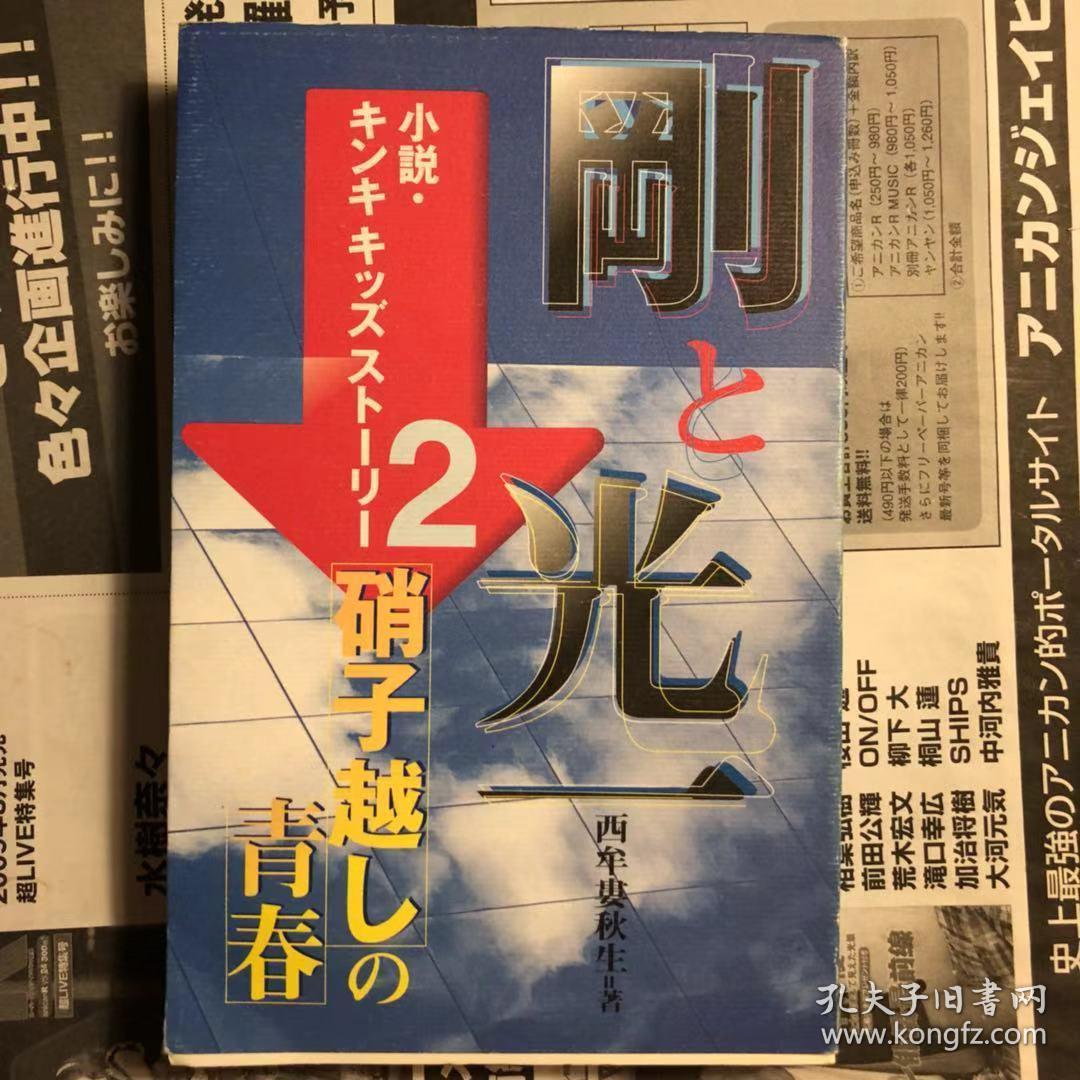 日版明星小说小説 キンキキッズストーリー2 剛と光一硝子越しの青春98年初版2刷绝版不议价不包邮 孔夫子旧书网 日版明星小说小説 キンキキッズストーリー2 剛と光一硝子越しの青春98年初版2刷绝版不议价不包邮 孔夫子旧书网