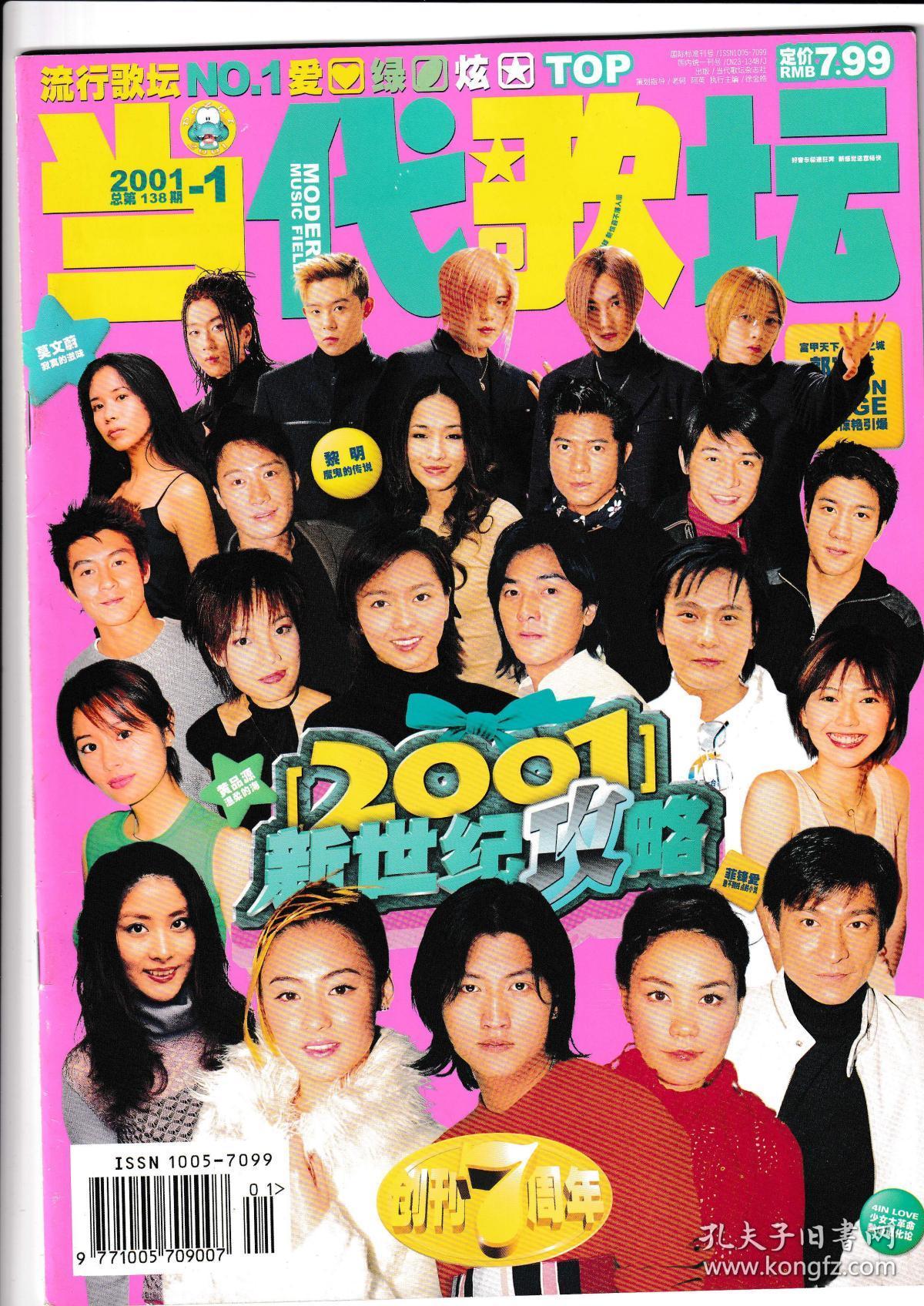 音乐杂志当代歌坛2001年1总第138期