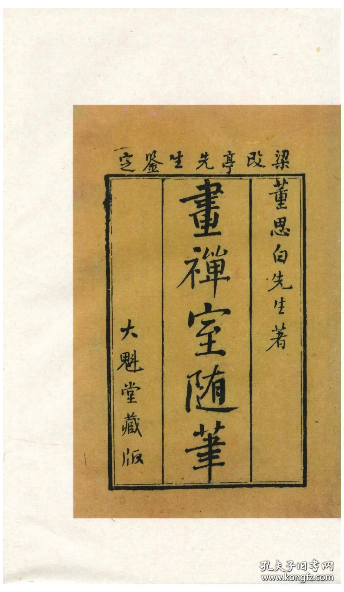 画禅室随笔净琉璃室批校本丛刊12开线装全一函四册