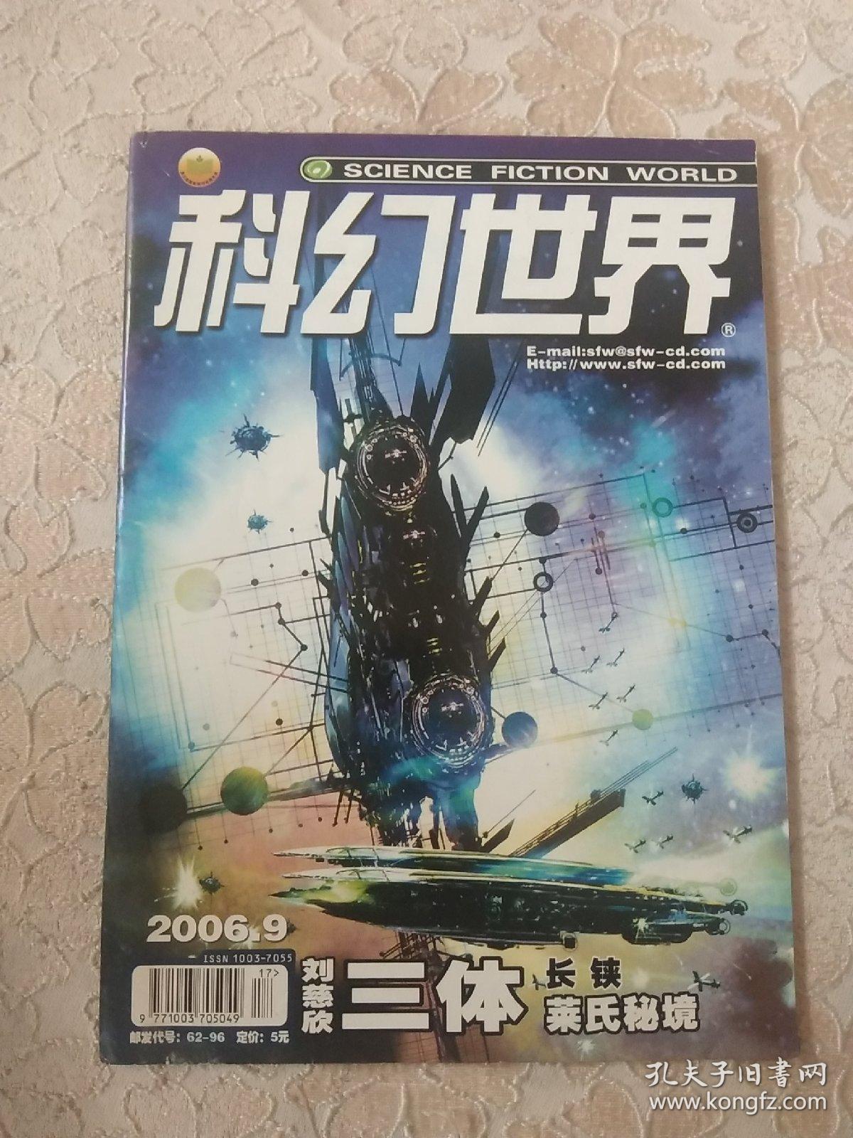 【三体首发】科幻世界2006年第1-12期完整连载刘慈欣三体 中国科幻