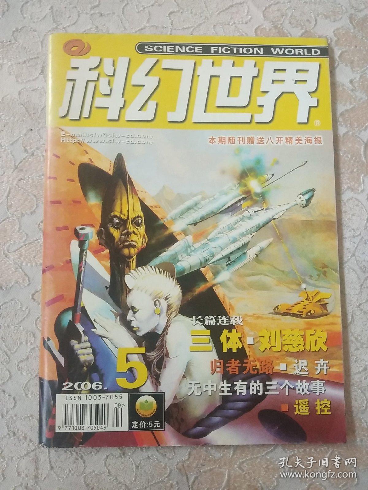 科幻世界 2006年第5期 刘慈欣 三体首发 绝版收藏_科幻世界杂志社 .