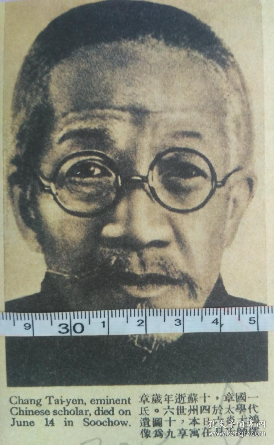 民国时期国学大师章太炎资料图(ly118—5)