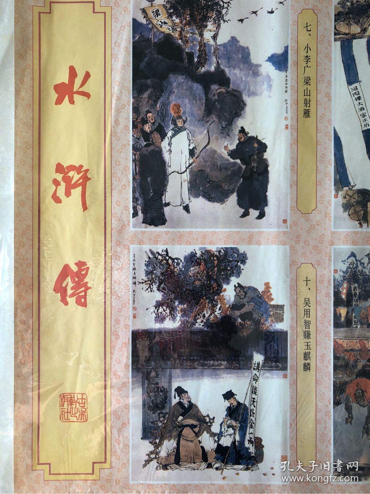 八十年代 水浒传宣传画 下半部 上海市印刷二厂印制 戴敦邦画 2开 不