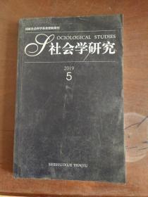 社会学研究2019年第5期