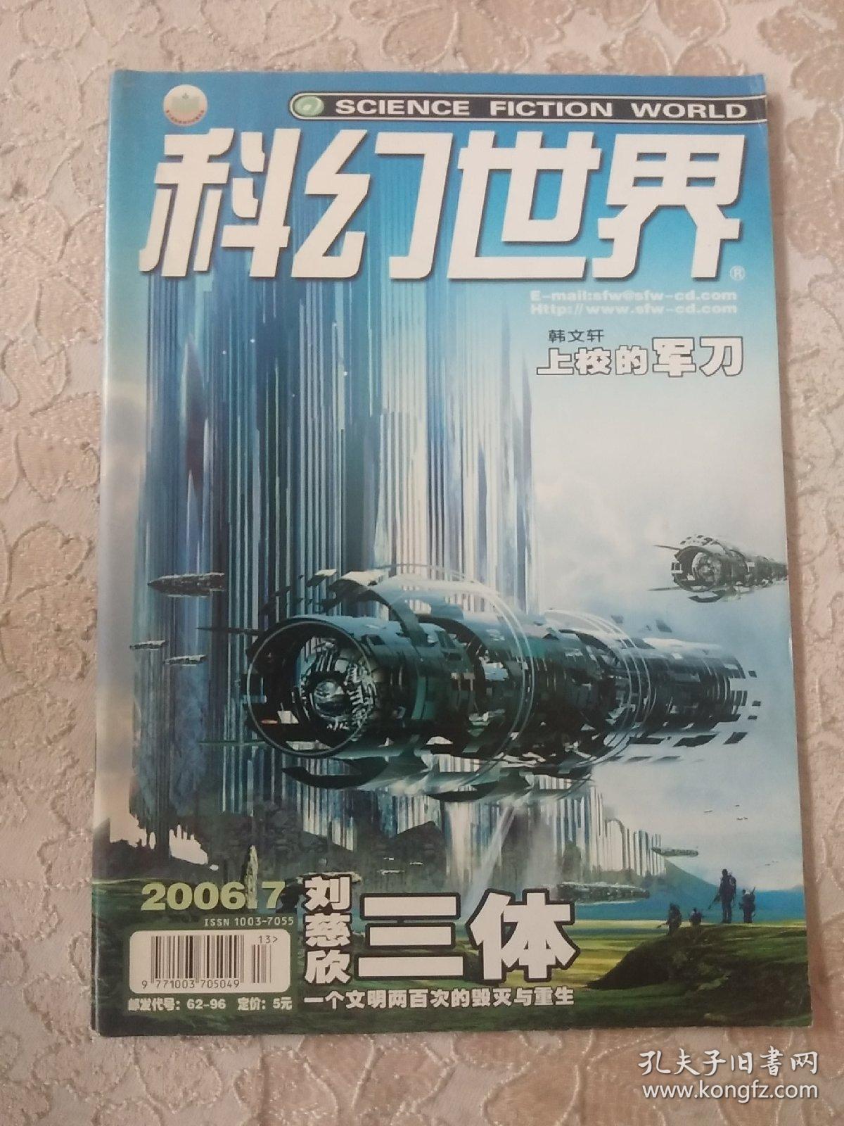 科幻世界 2006年第7期 刘慈欣 三体首发