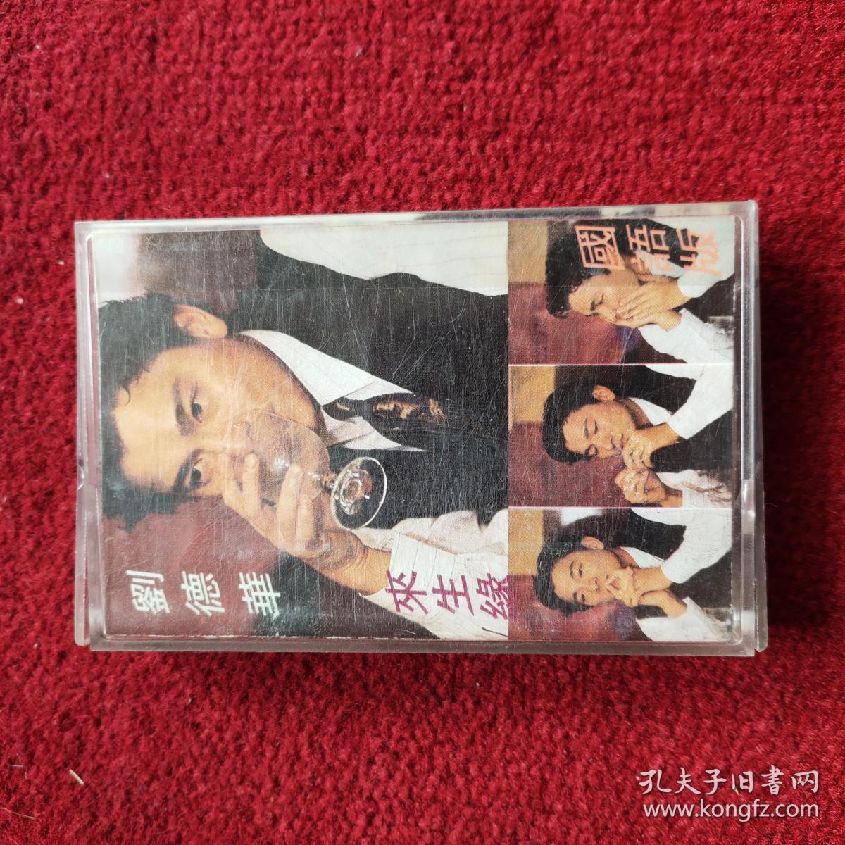 刘德华来生缘国语版 磁带