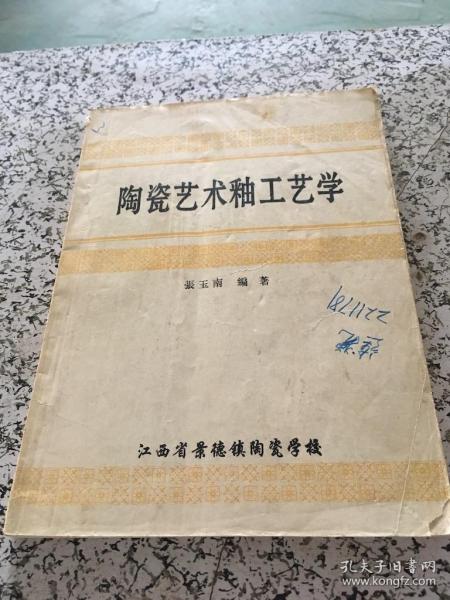 [陶瓷艺术釉工艺学] 图书价格_书籍图片_网购评论_孔夫子旧书网
