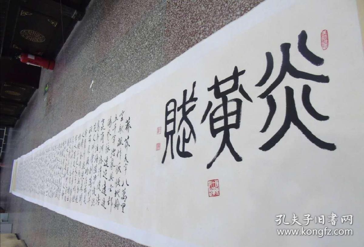 包手绘 印刷赔十范曾的炎黄赋价值炎黄字炎黄赋长卷抱冲斋炎黄赋书法