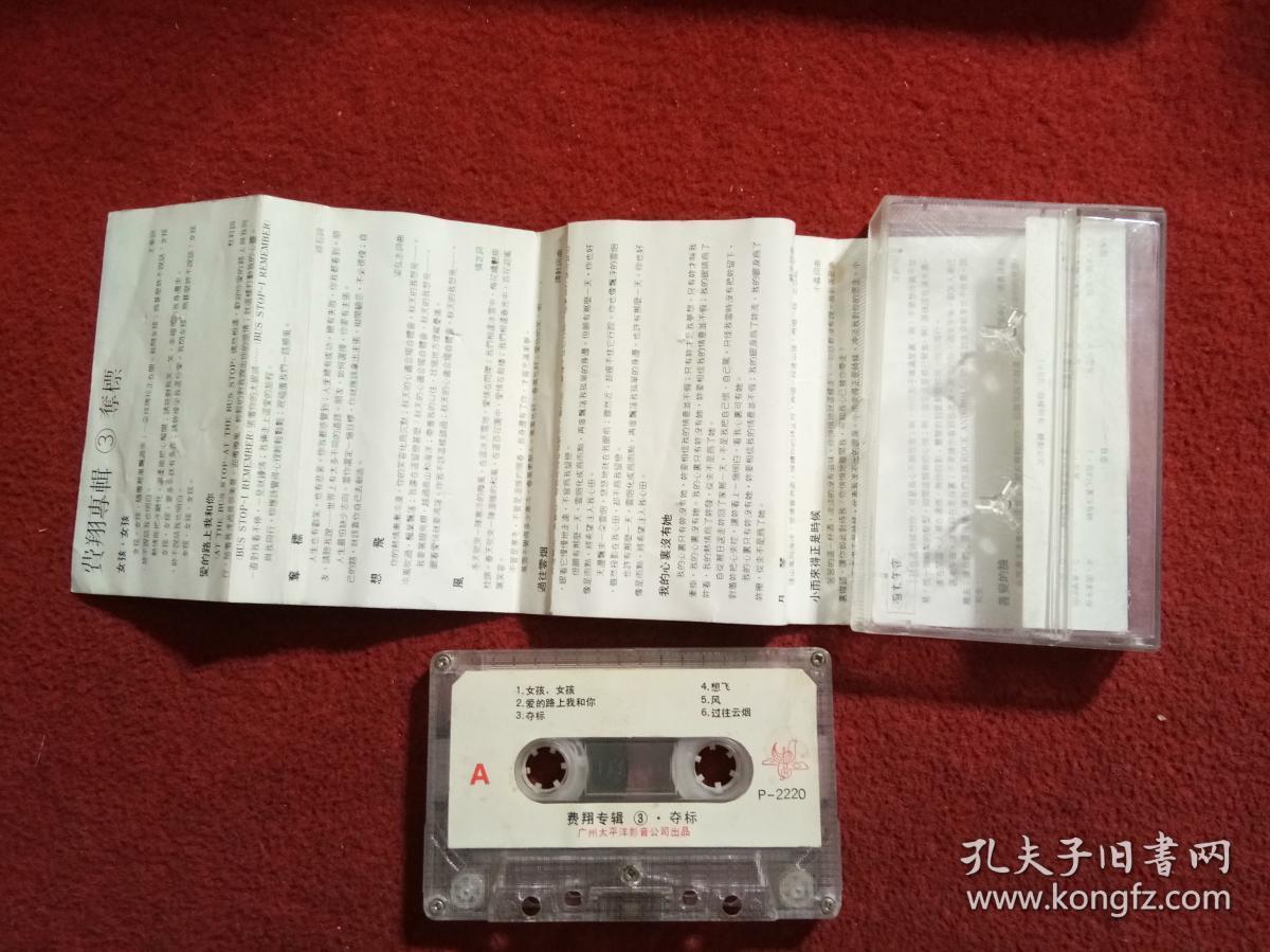 磁带 费翔《夺标》1988