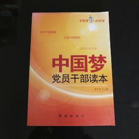 中国梦：党员干部读本