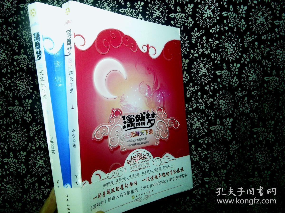 潇然梦之无游天下录 全二册