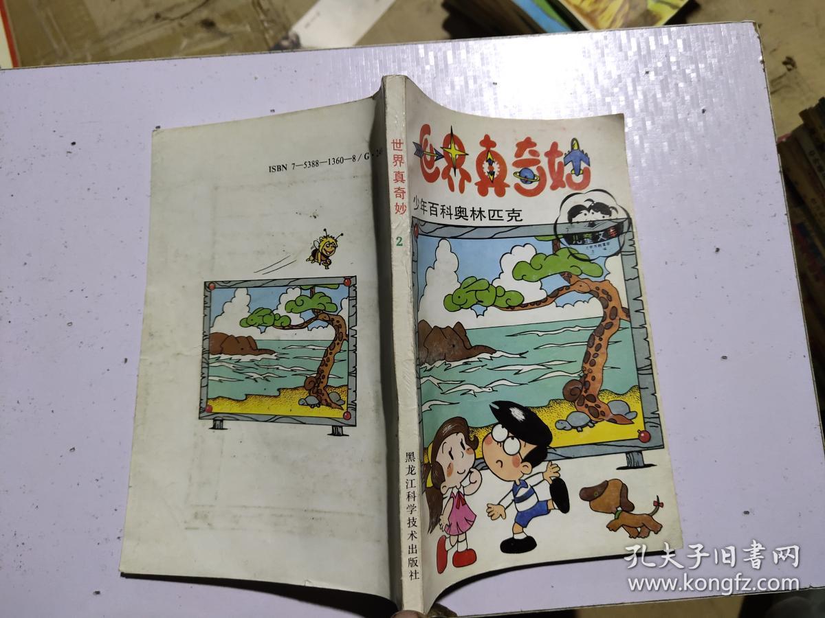 世界真奇妙2