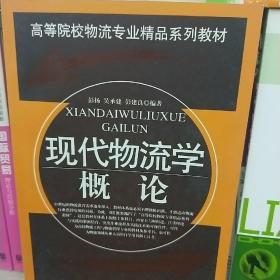 高等院校物流专业精品系列教材：现代物流学概论