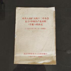 中共八届扩大的十二中全会关于《中国共产党章程（草案）》的决定   一九六八年十月三十一日通过