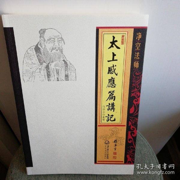 净空法师太上感应篇讲记