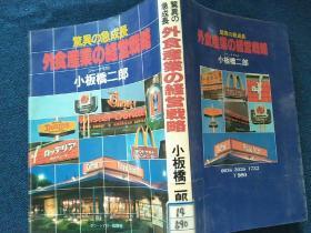 惊异の急成长
外食产业の経営戦略日文原版