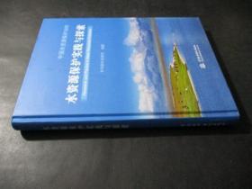 中国水资源保护30年：水资源保护实践与探索