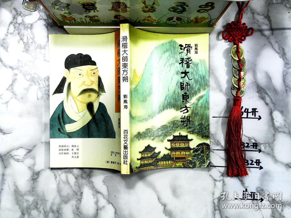 滑稽大师东方朔