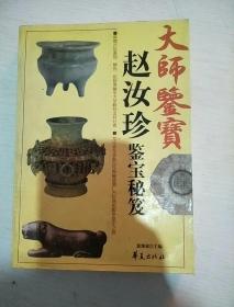 大师鉴宝-赵汝珍鉴宝秘笈
